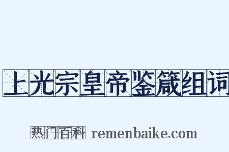 上光宗皇帝鉴箴组词是什么意思的图片
